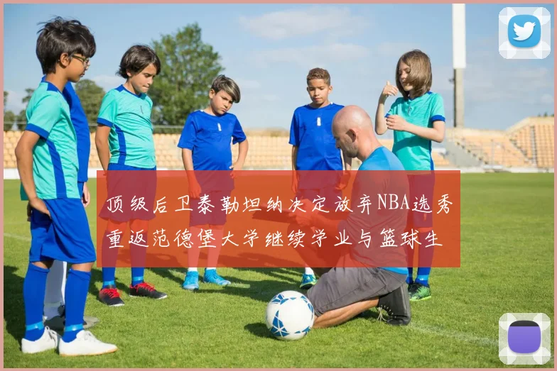 顶级后卫泰勒坦纳决定放弃NBA选秀重返范德堡大学继续学业与篮球生涯