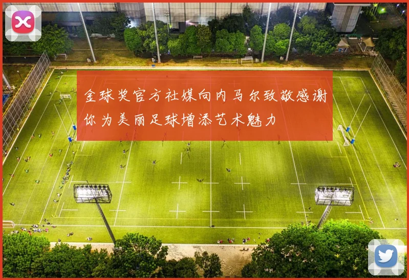 金球奖官方社媒向内马尔致敬感谢你为美丽足球增添艺术魅力
